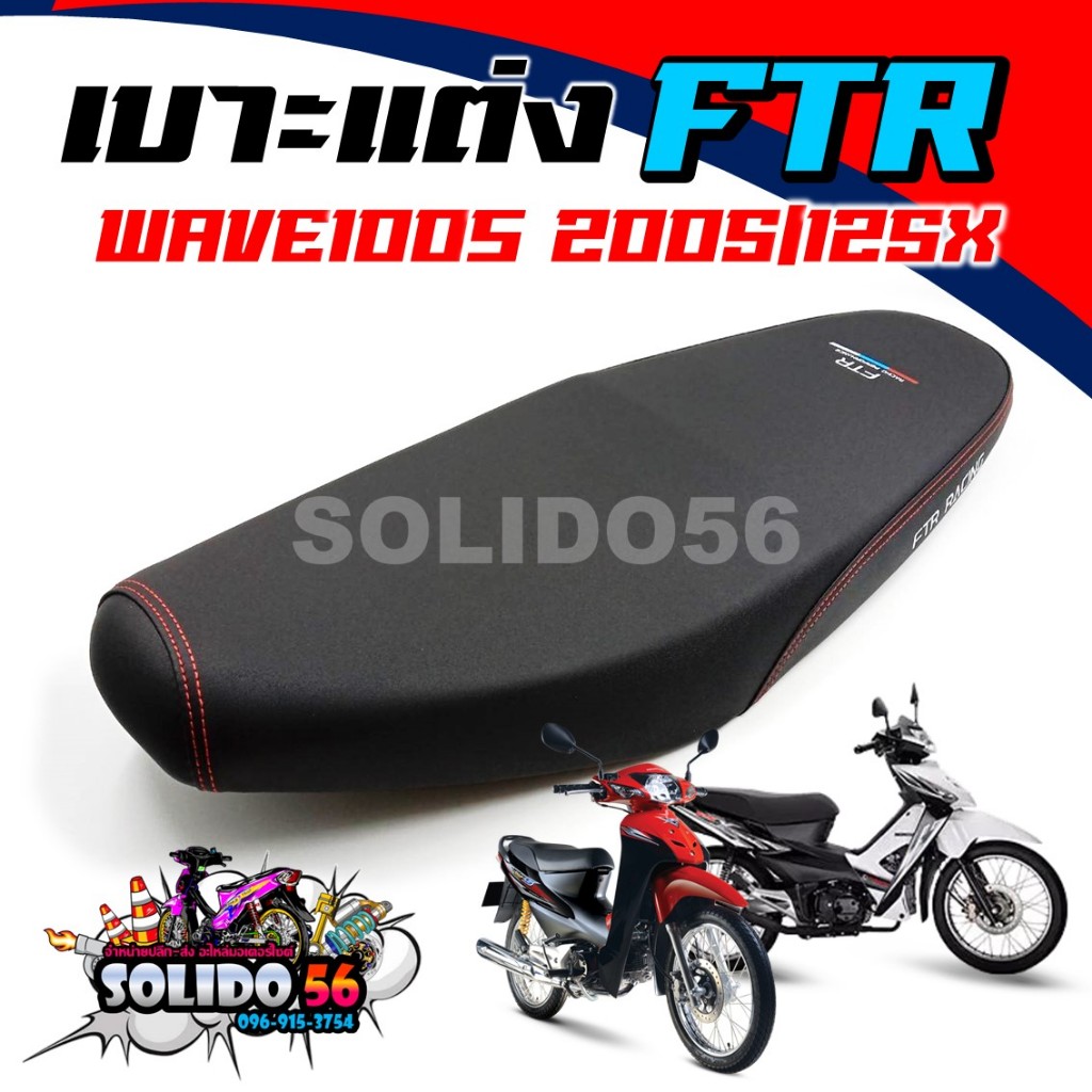เบาะมอเตอร์ไซต์ เบาะปาด FTR เบาะแต่งสำหรับรุ่น WAVE100S  U-BOX 2005/WAVE125X หนังด้าน ด้ายแดง ทรงสวย เบาะนิ่มไม่แข็ง