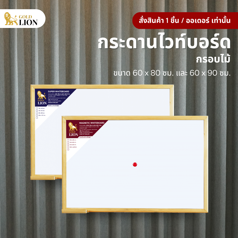กระดานไวท์บอร์ด (ธรรมดา / แม่เหล็ก) แบบแขวน กรอบไม้ ขนาด 60 x 80 ซม. / 60 x 90 ซม.