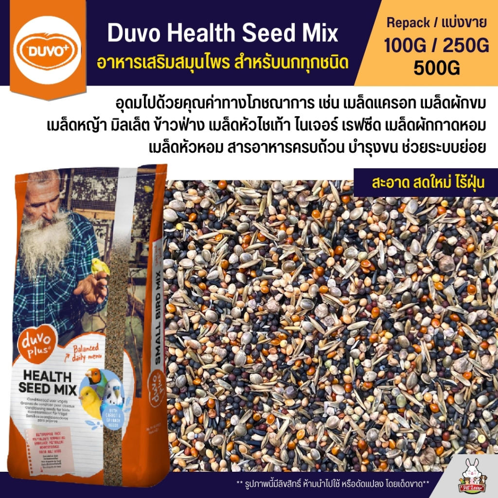 Duvo Health Seed Mix อาหารนกแก้ว เสริมสมุนไพร สำหรับนกแก้วทุกชนิด (แบ่งขาย 100G / 250G / 500G)