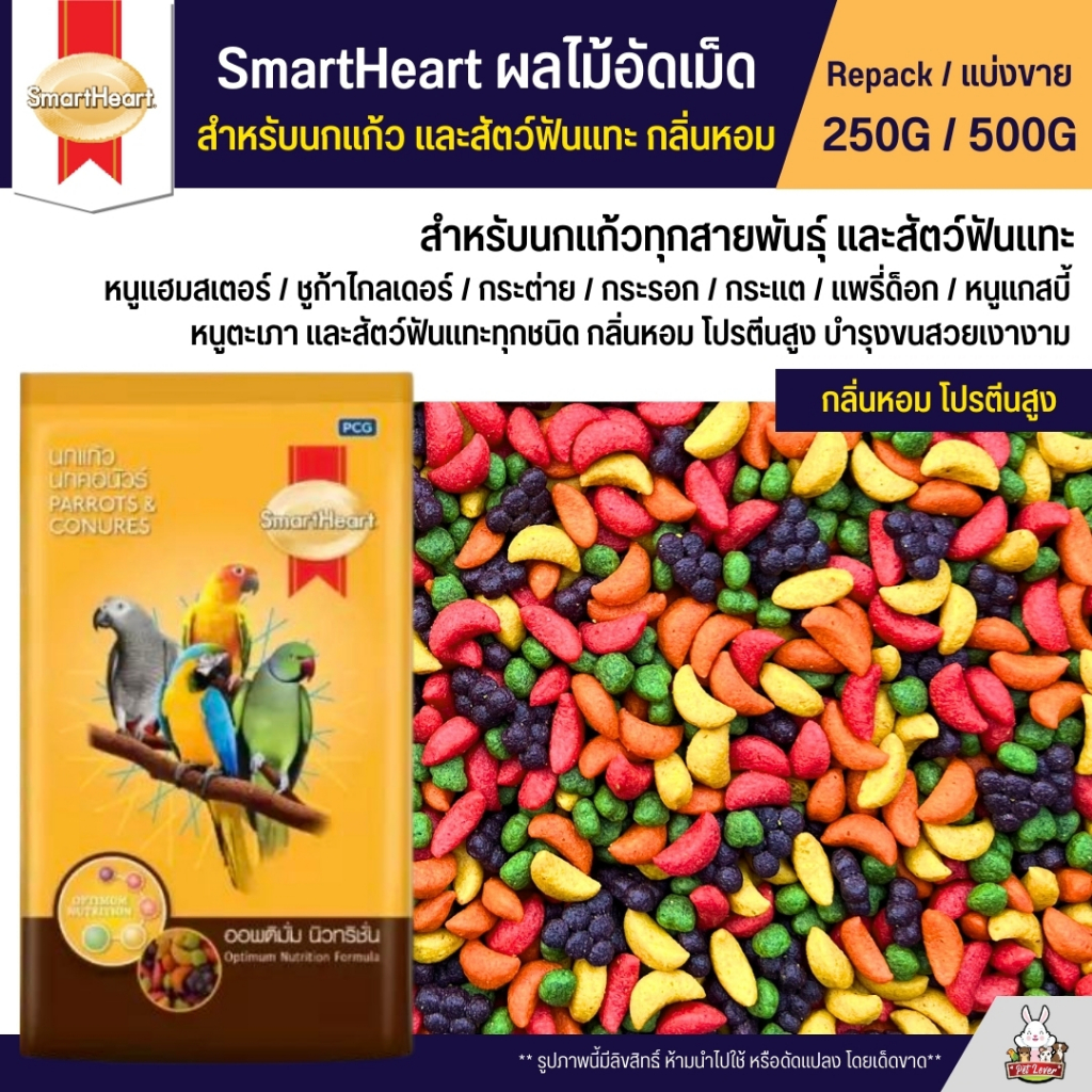 ซื้อ SmartHeart ผลไม้อัดเม็ด อาหารนกแก้ว และสัตว์ฟันแทะทุกชนิด (แบ่งขาย 250G / 500G)