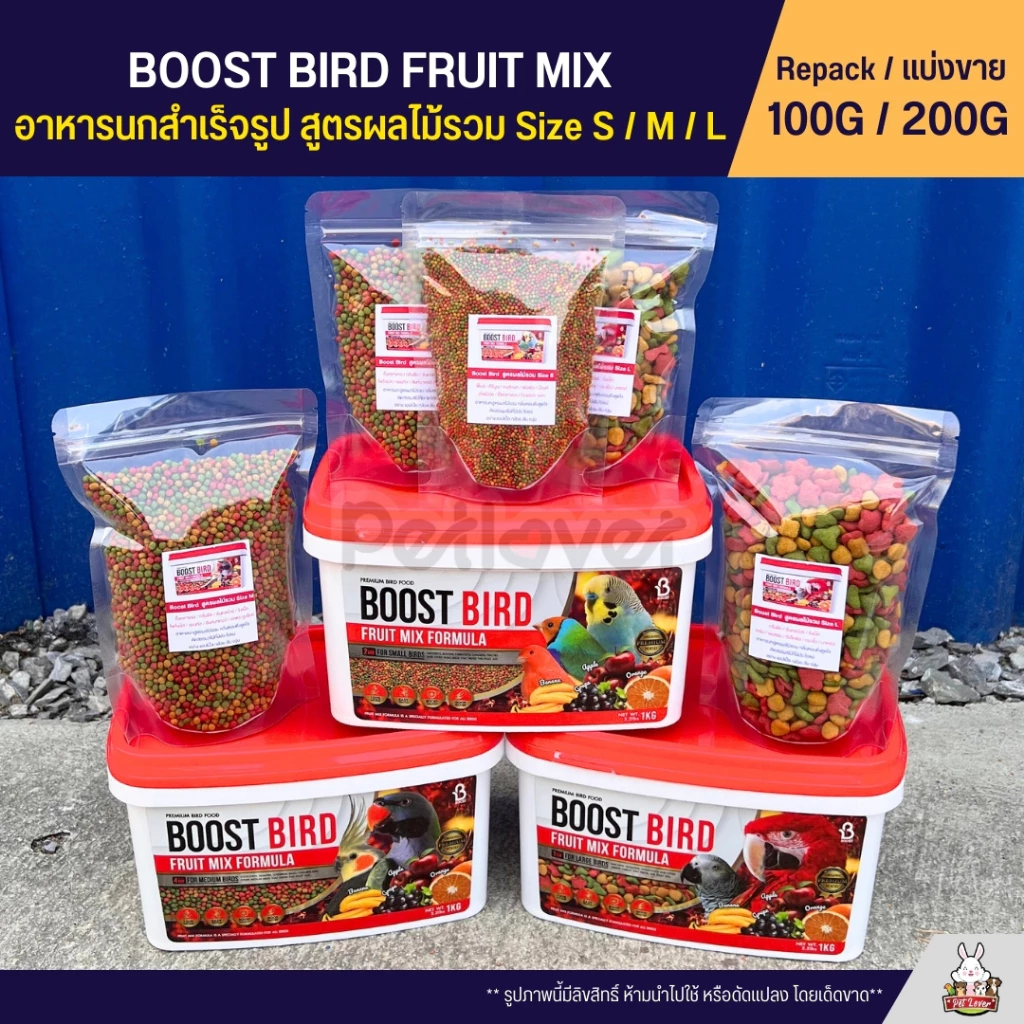 Boost Bird อาหารนกแก้วสูตรผลไม้รวม Size S / M / L FRUIT MIX FORMULA (แบ่ง 100G / 200G)