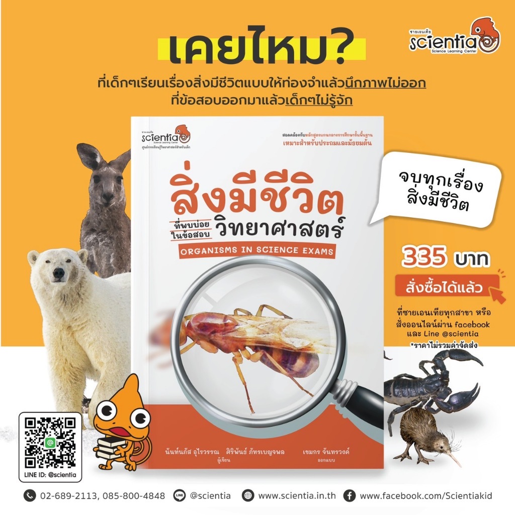หนังสือ “สิ่งมีชีวิตที่พบ บ่อยในข้อสอบวิทยาศาสตร์