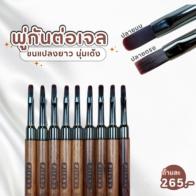 PITCHA พู่กันเจล ทาสีเจล ต่อเล็บเจล