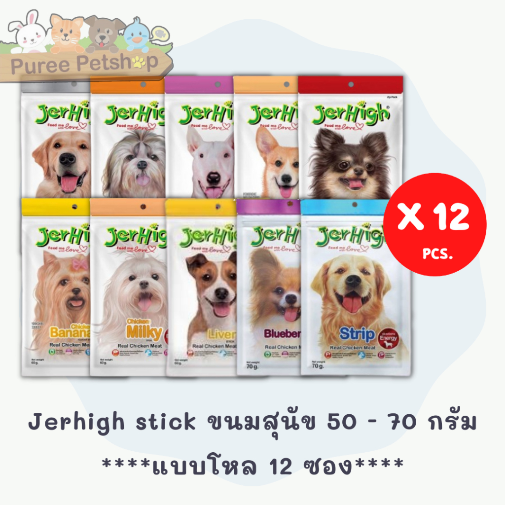 Jerhigh stick ขนมสุนัข มี 19 สูตร ขนาด 50 - 70 กรัม***แบบโหล 12 ซอง**