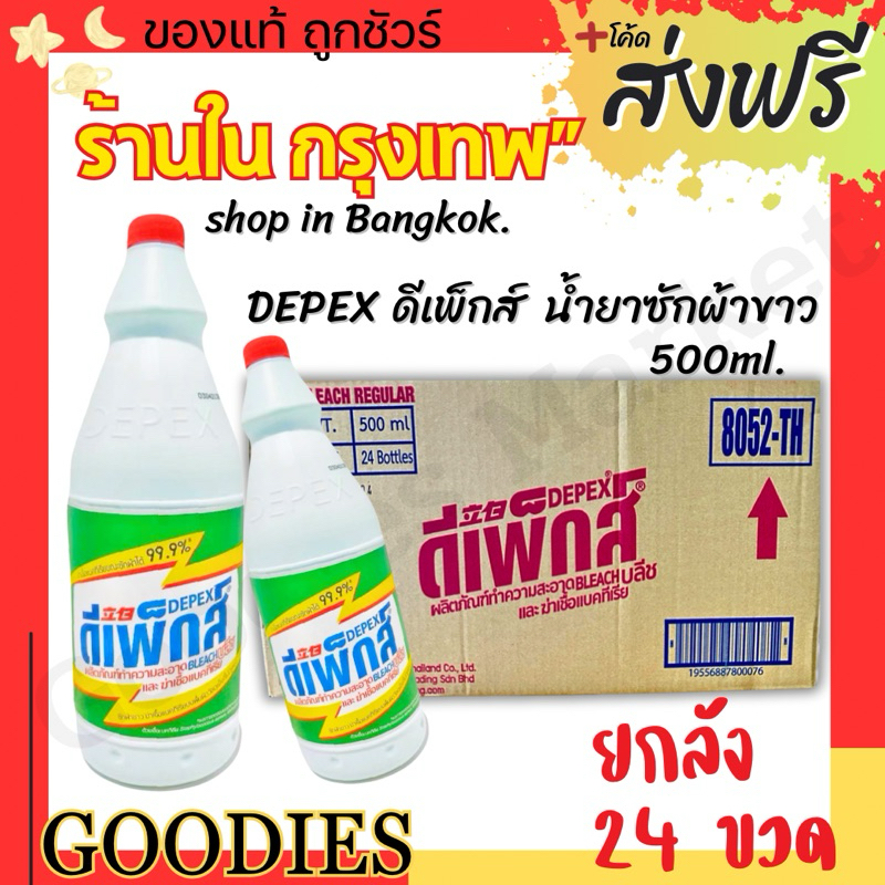Depex ดีเพ็กส์ น้ำยาขจัดคราบมาเลย์ ยกลัง 24 ขวด 500g./ขวด ขจัดคราบสกปรกฝังลึก