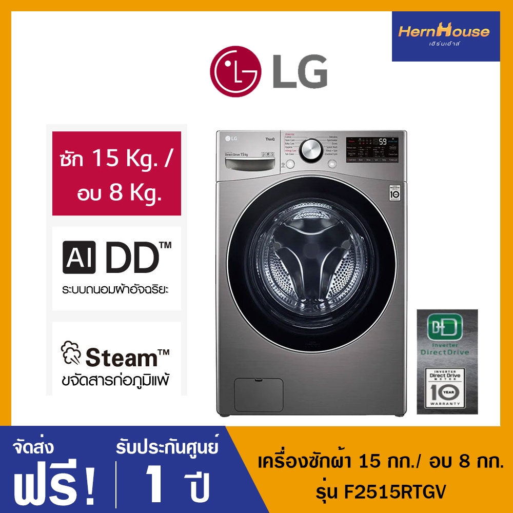LG เครื่องซักผ้าฝาหน้า ระบบ AI DD™ ความจุซัก 15 กก./ อบ 8 กก. พร้อม Smart WI-FI สั่งงานผ่านสมาร์ทโฟน รุ่น F2515RTGV