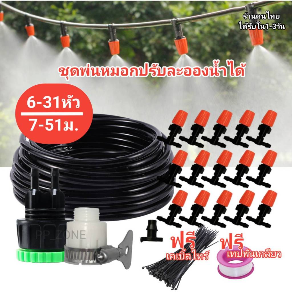 ชุดพ่นหมอกปรับละอองได้ (ชุด 7 ถึง 50 เมตร) พ่นหมอกไอน้ำ พ่นหมอกสีส้ม ส่งจากไทย🇹🇭