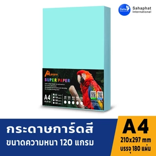 Sahaphat International กระดาษการ์ดสี A4 หนา120-150แกรม บรรจุ180 แผ่น กระดาษหน้าปก กระดาษสี กระดาษการ์ด เข้าเล่ม ปกรายงา
