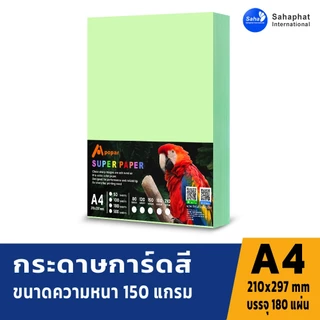 Sahaphat International กระดาษการ์ดสี A4 หนา120-150แกรม บรรจุ180 แผ่น กระดาษหน้าปก กระดาษสี กระดาษการ์ด เข้าเล่ม ปกรายงา