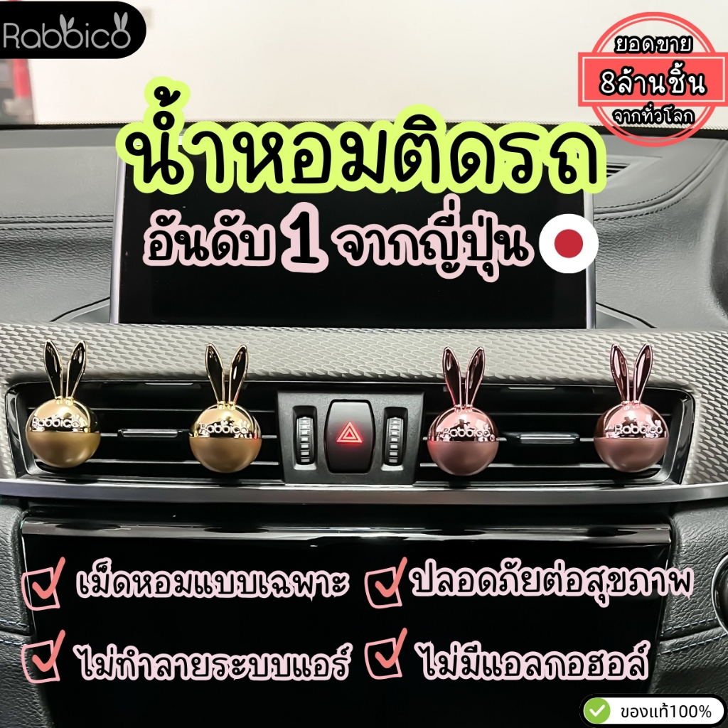 ขายดี 1ชุดได้ถึง 2ชิ้น Rabbico Air น้ำหอมติดรถนำเข้าจาก