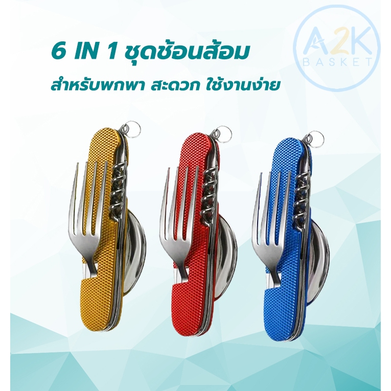 ✅ 6 IN 1 ช้อนส้อม สแตนเลส สำหรับพกพา แคมปิ้ง ช้อน ส้อม มีด ที่เปิดขวด