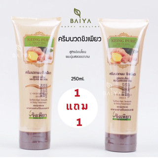 ครีมนวดขิงเพียว **โปร1แถม1**  ครีมนวดสมุนไพรสูตรอ่อนโยน 250m…