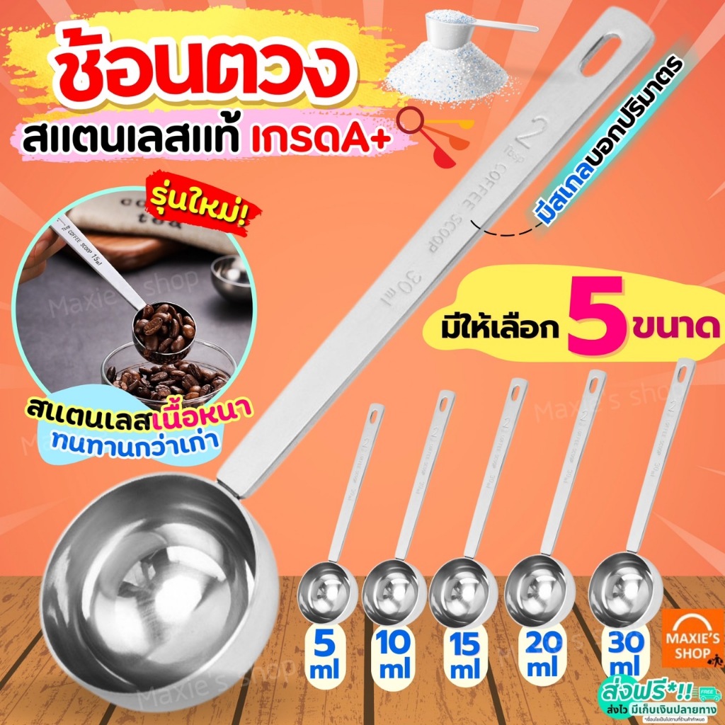 🔥ส่งฟรี🔥 ช้อนตวง สแตนเลส MAXIE มี5ขนาด ช้อนตวงกาแฟ ถ้วยตวง ช้อนตักกาแฟ ช้อนตวงสแตนเลส ตวงกาแฟ ตวงขนม ถ้วยตวงกาแฟ