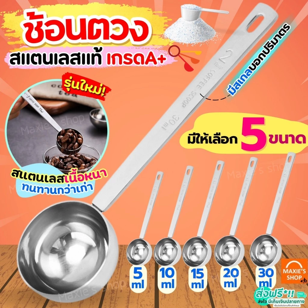 🔥ส่งฟรี🔥 ช้อนตวง สแตนเลส MAXIE มี5ขนาด ช้อนตวงกาแฟ ถ้วยตวง ช้อนตักกาแฟ ช้อนตวงสแตนเลส ตวงกาแฟ ตวงขนม ถ้วยตวงกาแฟ