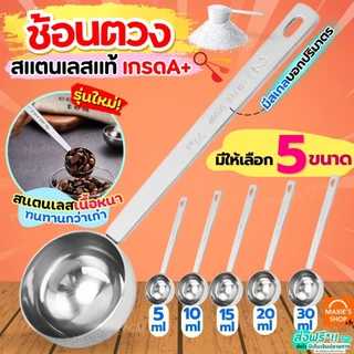 🔥ส่งฟรี🔥 ช้อนตวง สแตนเลส MAXIE มี5ขนาด ช้อนตวงกาแฟ ถ้วยตวง ช้อนตักกาแฟ ช้อนตวงสแตนเลส ตวงกาแฟ ตวงขนม ถ้วยตวงกาแฟ