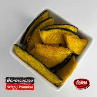 ฟักทองอบกรอบ (crispy pumpkin) by ล้อมวง (RomWong) ฟักทองฟรีซดราย ผักอบกรอบ ขนม ขนมกินเล่น ขนมทานเล่น