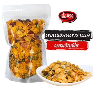 คอนเฟลก คอนเฟลกคาราเมล ผสมธัญพืชและผลไม้แห้ง (caramel corn flake) by ล้อมวง คอนเฟลกธัญพืช ขนม