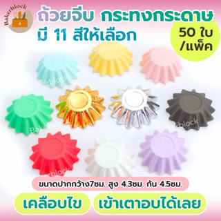 *พร้อมส่ง* ถ้วยจีบ กระทงกระดาษ เคลือบมัน อบได้ทันที ไม่ต้องร…