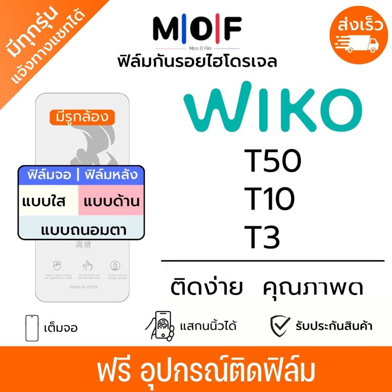 ฟิล์มกันรอยไฮโดรเจล Wiko T50 T10 T3 ฟรีอุปกรณ์ติดฟิล์ม ติดง่าย ฟิล์มจอ ฟิล์มหลัง