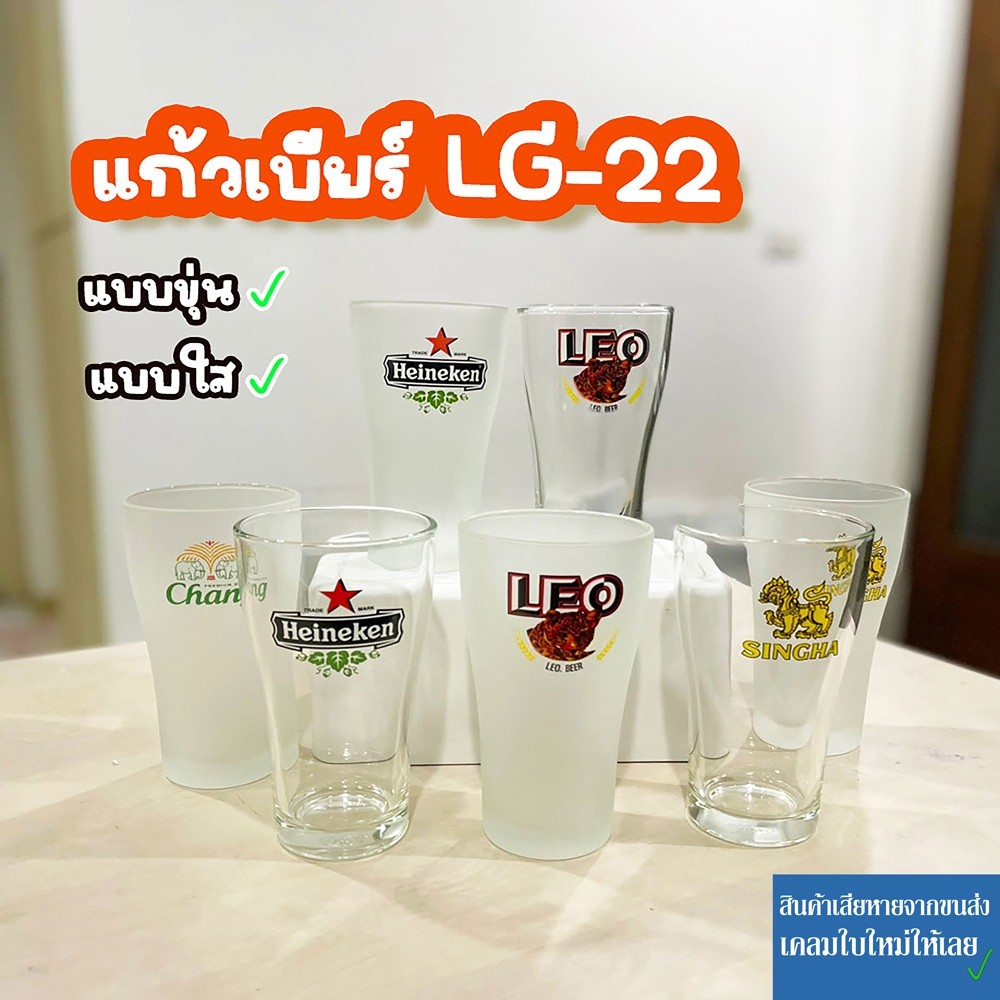 แก้วเบียร์ฟรอสขุ่น ใส แก้วเหล้า LG-22 13.5 oz 385 ml