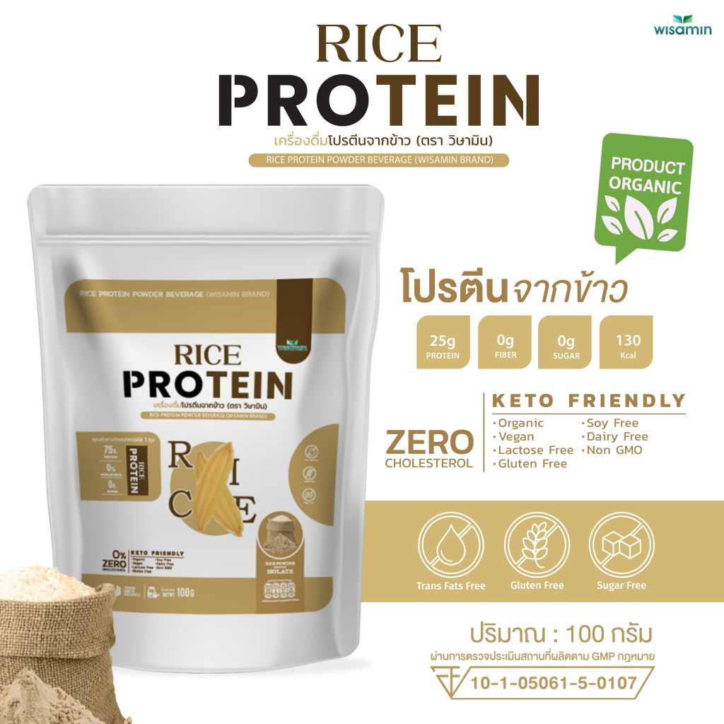 ORGANIC RICE PROTEIN เครื่องดื่มโปรตีนจากข้าว 100% (ตราวิษามิน) ออแกรนิค ปลอดกลูเตน ปลอด GMO จำนวน 1 ถุง ปริมาณ 100 กรัม