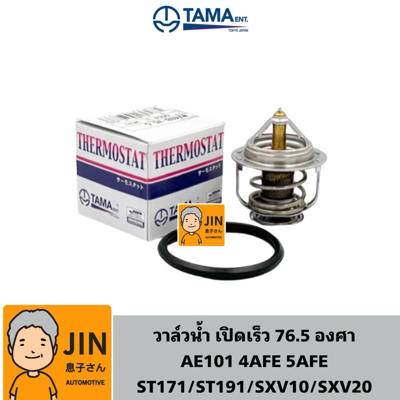 TAMA วาล์วน้ำ AE101 , ST171-191 , SXV10-20 [รุ่นเปิดเร็ว 76.5 องศา] #T-03082+O-63011