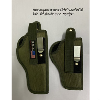 ซองปืนพกนอก สามารถใช้เป็นพกในได้ สีขี้ม้า มีทั้งข้างซ้ายขวา …