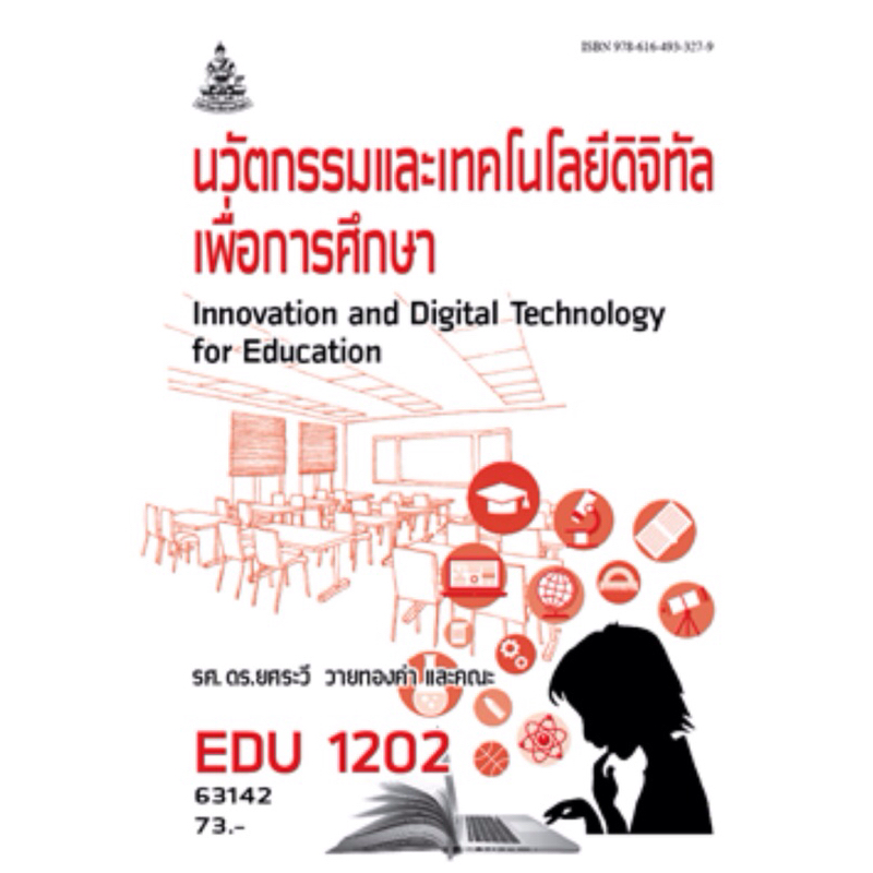 หนังสือเรียนราม EDU1202  63142 นวัตกรรมและเทคโนโลยีดิจิทัลเพื่อการศึกษา