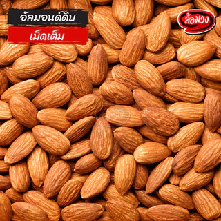 อัลมอนด์ดิบ เม็ดเต็ม (raw almonds) by ล้อมวง เมล็ดอัลมอนด์ดิบ เม็ดอัลมอนด์ดิบ อัลมอนด์ ถั่ว