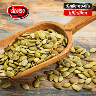 เมล็ดฟักทองดิบ เม็ดฟักทองดิบ (pumpkin seed) by ล้อมวง เมล็ดฟักทอง เม็ดฟักทอง