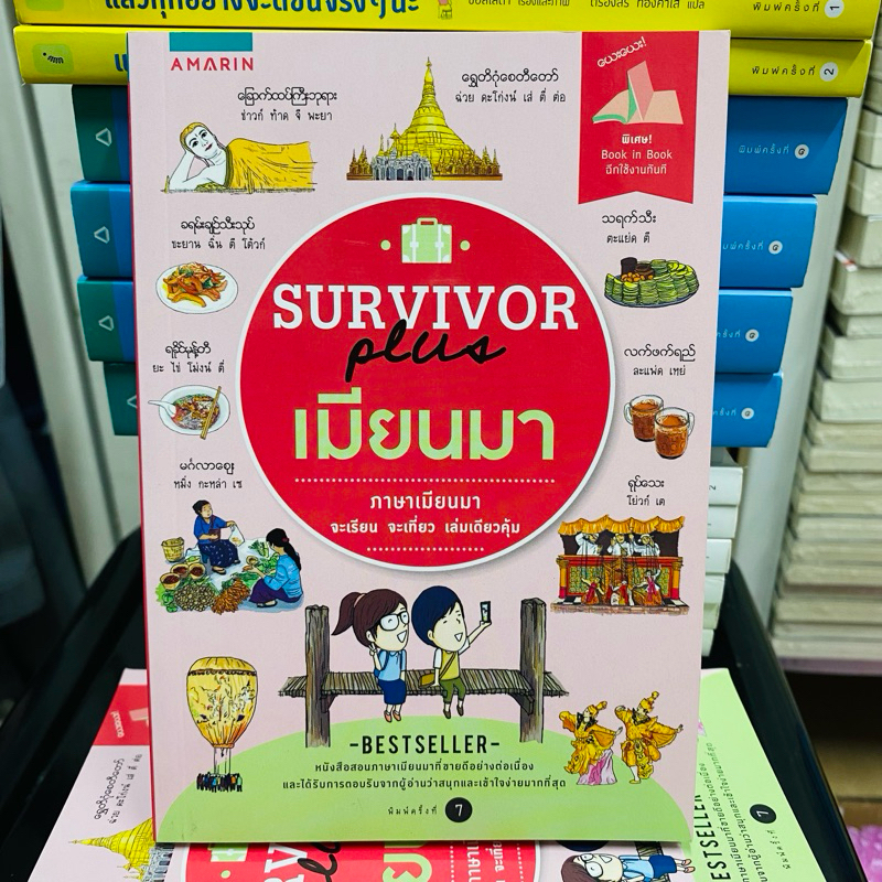 SURVIVOR plus เมียนมา