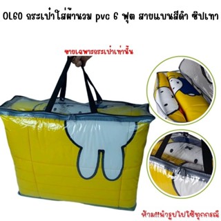 OL60 กระเป๋าผ้านวมpvc ถุงผ้านวมpvc 5-6 ฟุต สายแบนสีดำ ซิปเทา