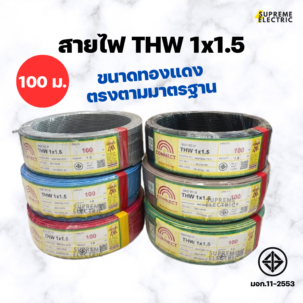 สายไฟทองแดง THW 1 x 1.5 (100 เมตรเต็ม) CONNECT มอก. ทองแดงตรงตามมาตรฐาน สายไฟเดี่ยว