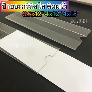 (พร้อมส่งในไทย)✔️ป้ายอะคริลิคใส ติดผนัง{แถมกาว} 3x12” 3.5x12” 3.5x15” 4x12” 4x15”