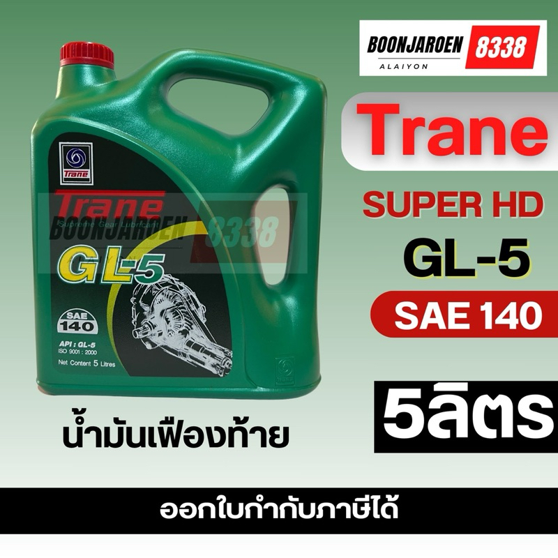 🔥น้ำมันเฟืองท้าย🔥Trane🔻GL-5 SAE140🔻5ลิตร🔥