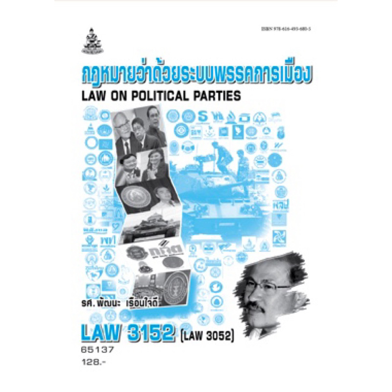 ตำราเรียนรามLAW3152 (LAW3052) 65137 กฎหมายว่าด้วยระบบพรรคการเมือง รศ.พัฒนะ เรือนใจดี