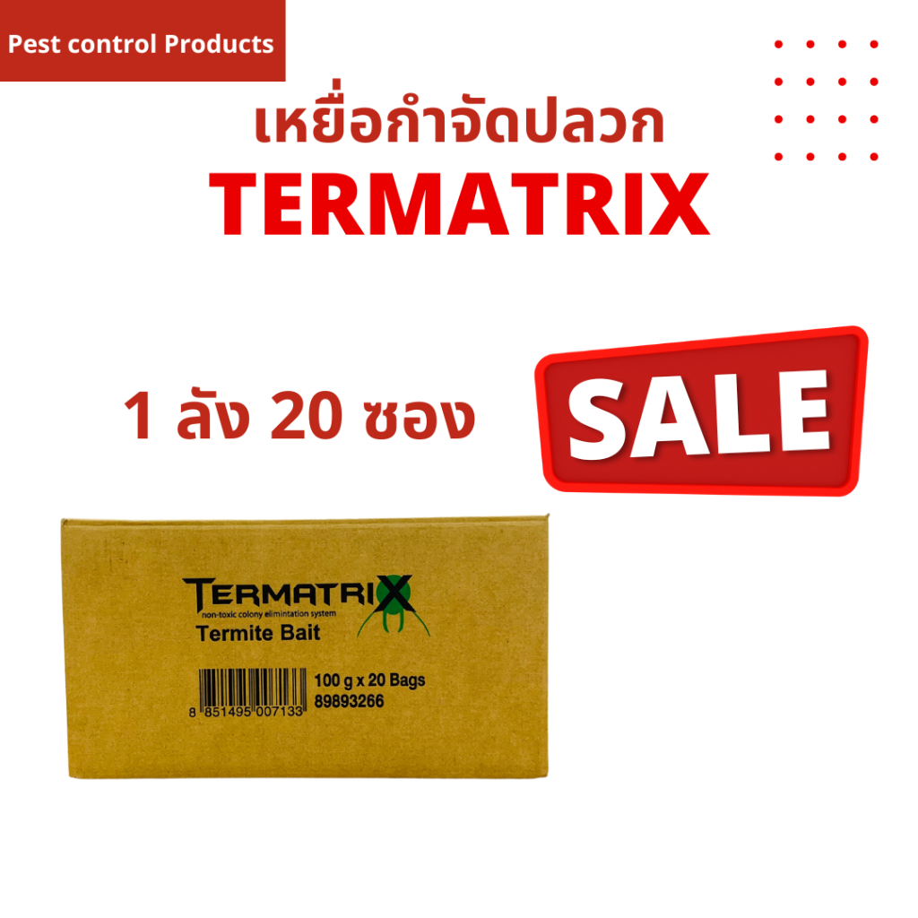 ขายส่งยกลังฉลากใหม่ภาษาไทย เหยื่อกำจัดปลวก Termatrix เหยื่อปลวก กำจัดปลวก อาหารปลวก เหยื่อล่อปลวก