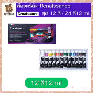 Renaissance ชุดสีอะคริลิค เรนาซองซ์ ขนาด 12 สี / 24 สี พาสเทล Pastel