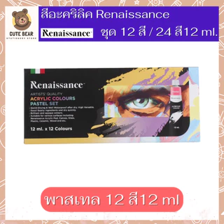 Renaissance ชุดสีอะคริลิค เรนาซองซ์ ขนาด 12 สี / 24 สี พาสเทล Pastel