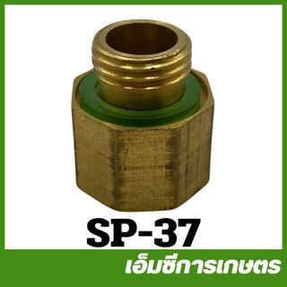 SP-37 ข้อต่อ ทองเหลือง ข้อต่อทด 16.6/13.7 มิล