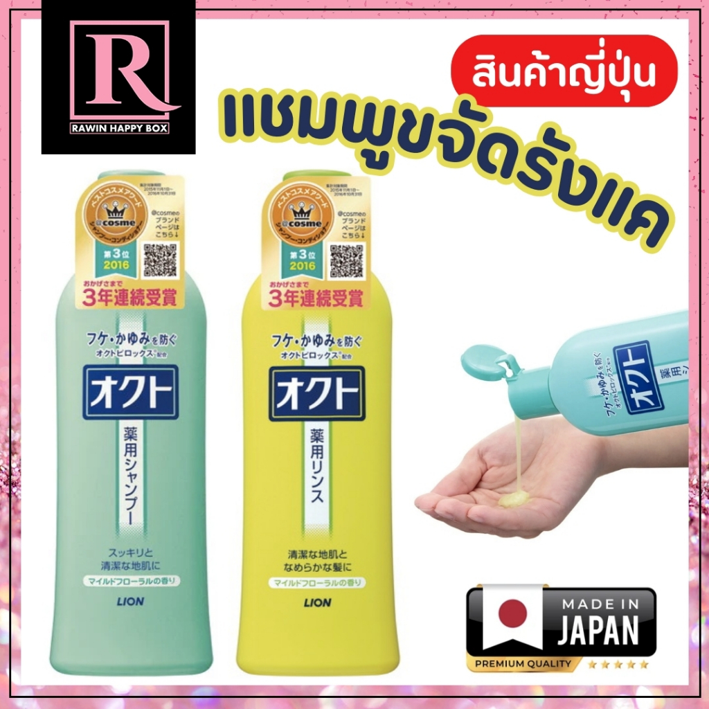 ซื้อในไลฟ์ลด50% สินค้าญี่ปุ่น รางวัล Cosme แชมพู ขจัดรังแค ลดอาการคัน LION OCTO Anti Dandruff Shampoo & Conditioner