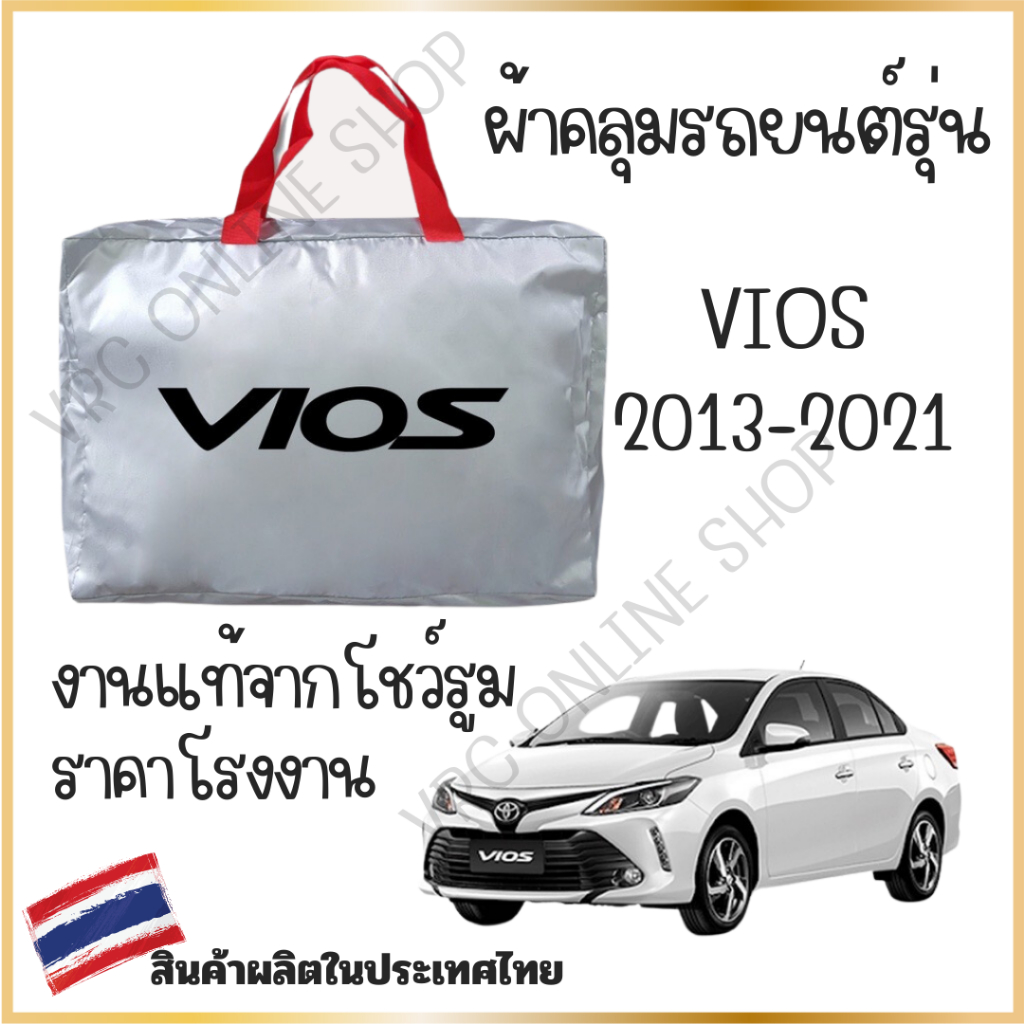 vrconline ผ้าคลุมรถงานโชว์รูมของแท้ Toyota viosปี 2013-2021 ผ้า SILVER COAT และ HI PVC อย่างดีหนาพิเศษ ของแท้ ป้องกันแดด