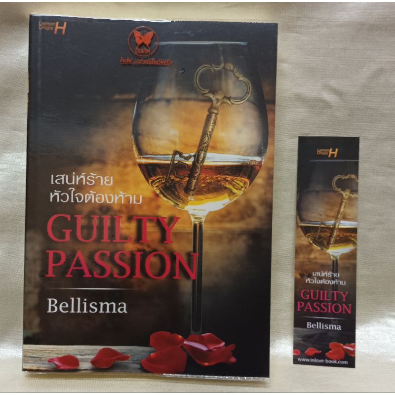 นิยายเสน่ห์ร้ายหัวใจต้องห้ามGUILTY PASSION/Bellisma เขียน