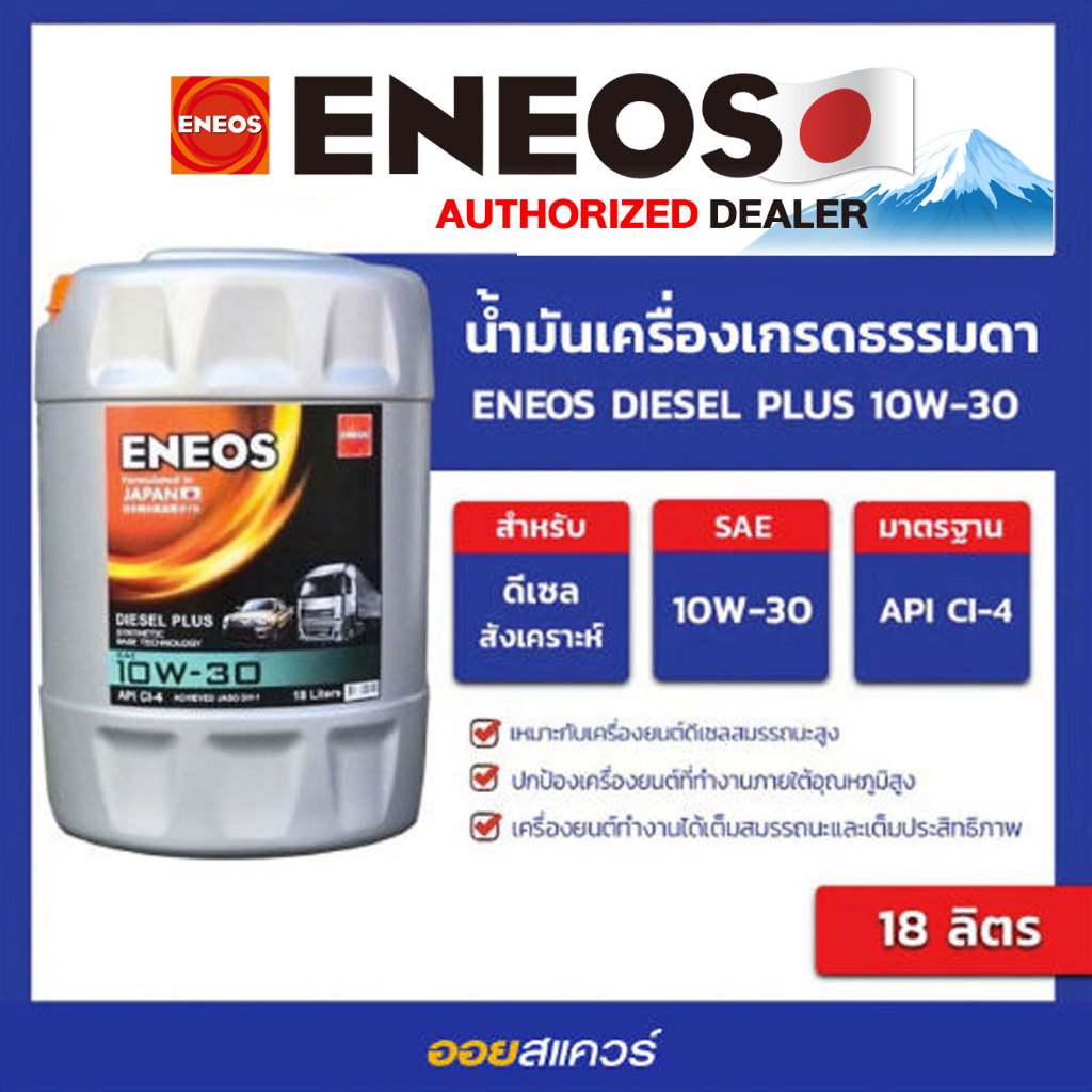 ออกใบกำกับได้_น้ำมันเครื่อง ดีเซล เกรดธรรมดา Eneos Diesel Plus 10W-30 API CI-4 ขนาด 18ลิตร