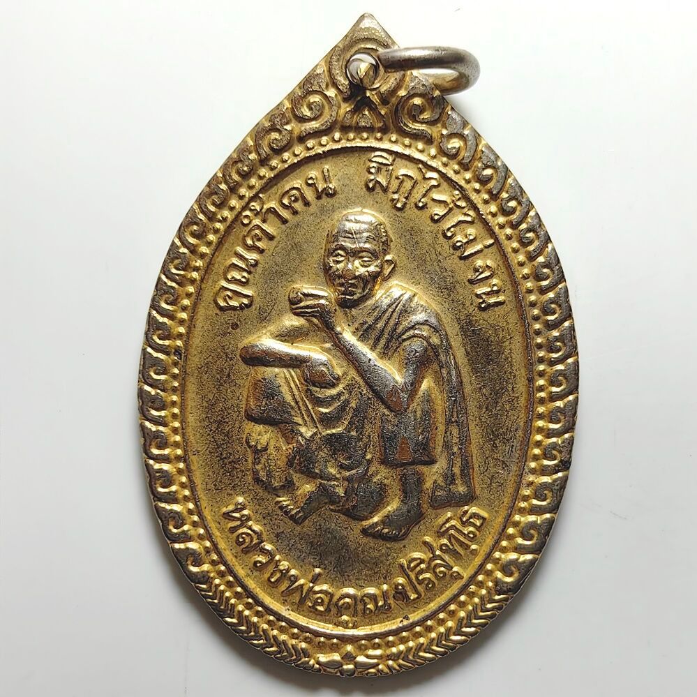 เหรียญคูณค้ำคน มีกูไว้ไม่จน หลวงพ่อคูณ วัดบ้านไร่ จ.นครราชสีมา ปี 2536 เนื้อกะไหล่ทอง