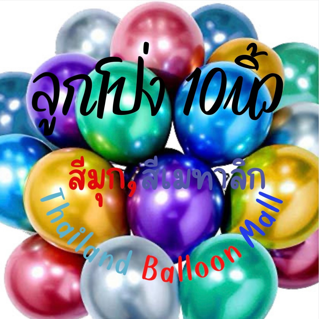 **ส่งไวทันใจ(พี่บ่าวเฮ้อ!!) Metallic Balloon 10"/1.8g (10/Pac) ลูกโป่งสีเมทัลลิก สีมุก หลากสี/คละสี แพ็คละ10ชิ้น【ABM】