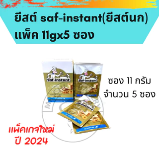 🚀พร้อมส่ง🚀ยีสต์ ยีสต์หวาน ยีสต์นก ยีสต์ทำขนมปัง saf-instant ขนาด 44 กรัม - 500 กรัม ยีสต์ซาฟ