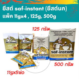 🚀พร้อมส่ง🚀ยีสต์ ยีสต์หวาน ยีสต์นก ยีสต์ทำขนมปัง saf-instant ขนาด 44 กรัม - 500 กรัม ยีสต์ซาฟ