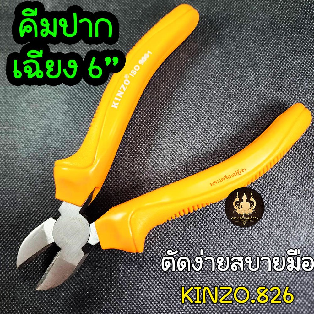 KINZO-826 คีมปากเฉียง คีมตัดปากเฉียง 6นิ้ว ด้ามส้ม-จับถนัดมือ สินค้างานคุณภาพ
