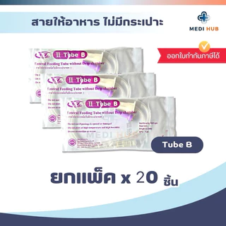 EZ Tube B สายให้อาหารไม่มีกระเปาะ (แพ็ค 10 20 50 ชิ้น) ผู้ป่วยติดเตียง ฟีดนม